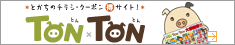 TONTON�i�Ƃ�Ƃ�j�Ƃ����̃`���V�E�N�[�|���}�����T�C�g�I