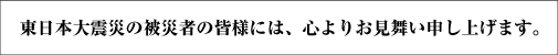 �����{��k�Ђ̔�Ў҂̊F�l�ɂ́A�S��肨�������\���グ�܂��B