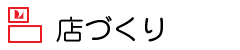 お客様目線にたった店づくり