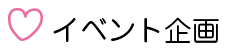 イベント企画