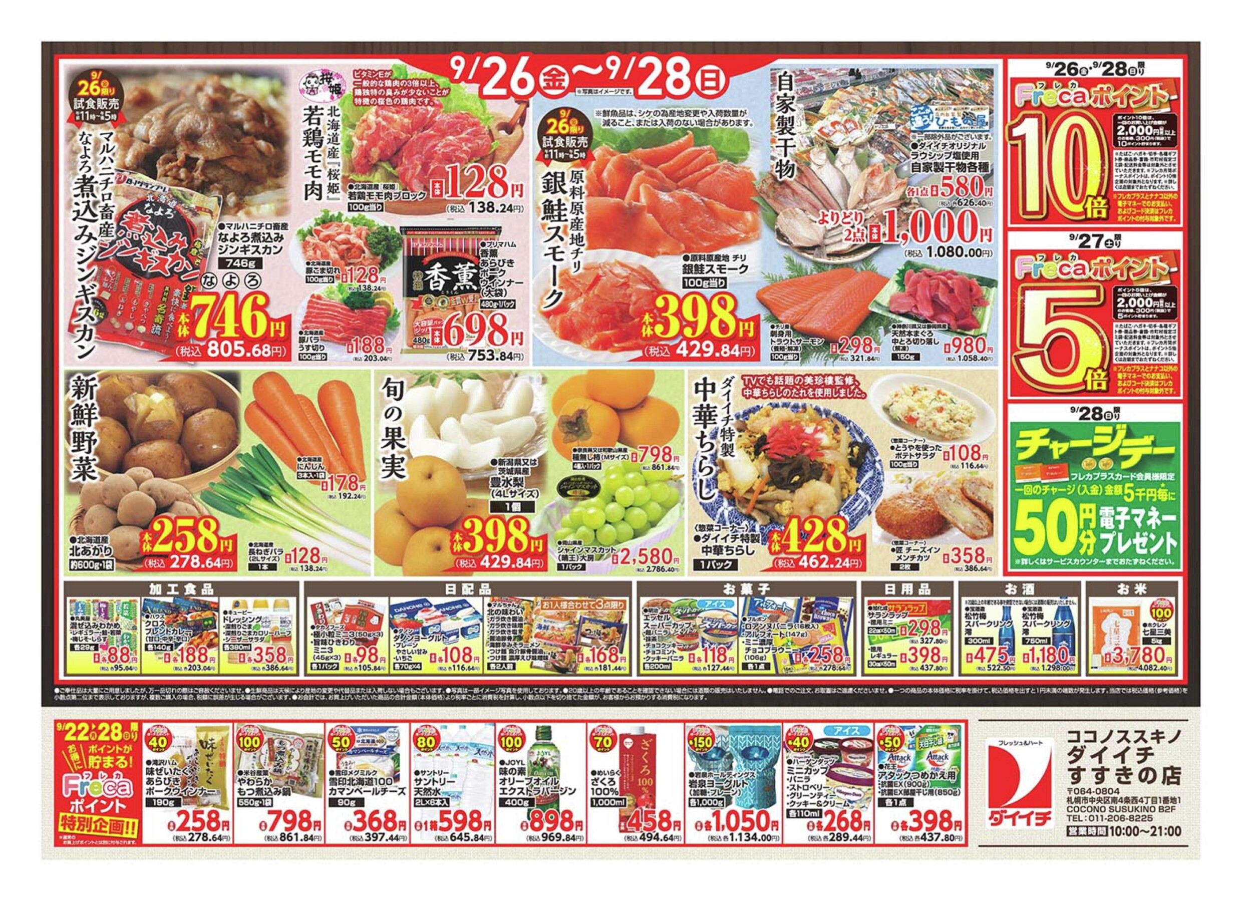 すすきの店週間セール（9月22日～9月28日） | 株式会社ダイイチ