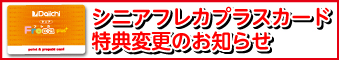 シニアフレカプラスカード特典変更のお知らせ