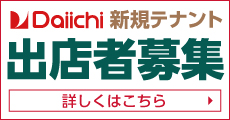 新規テナント出店者募集