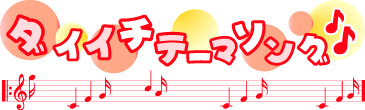 daiichi_song_logo