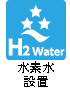 icn_h2water