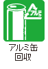 アルミ缶
