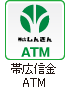 帯広信金ATM