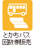 とかちバス回数券販売