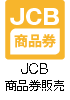 JCB商品券