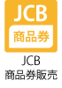 JCB商品券