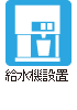 給水機設置