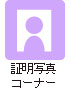 証明写真コーナー