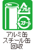 アルミ缶・スチール缶回収