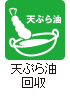 天ぷら油回収