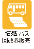 拓殖バス回数券