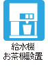 給水機・お茶機設置