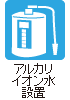 アルカリイオン水設置