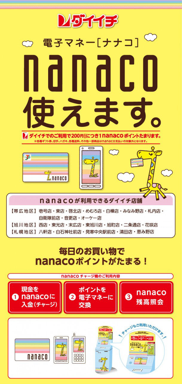 Nanacoカード 株式会社ダイイチ