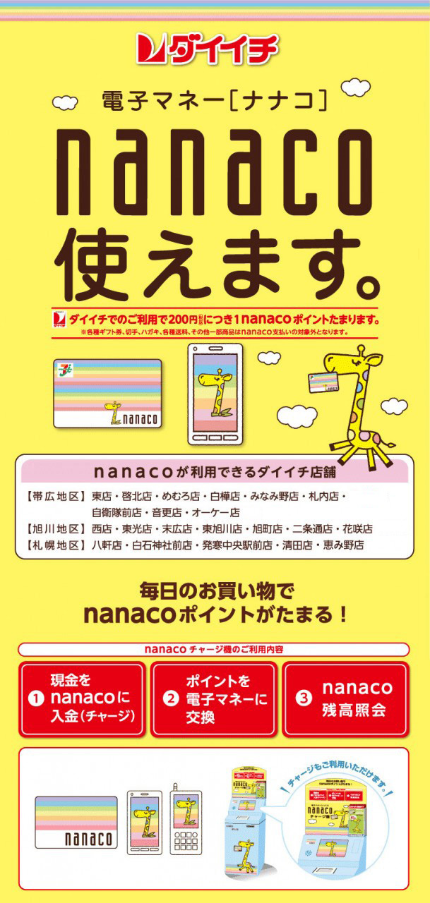 nanacoカード | 株式会社ダイイチ